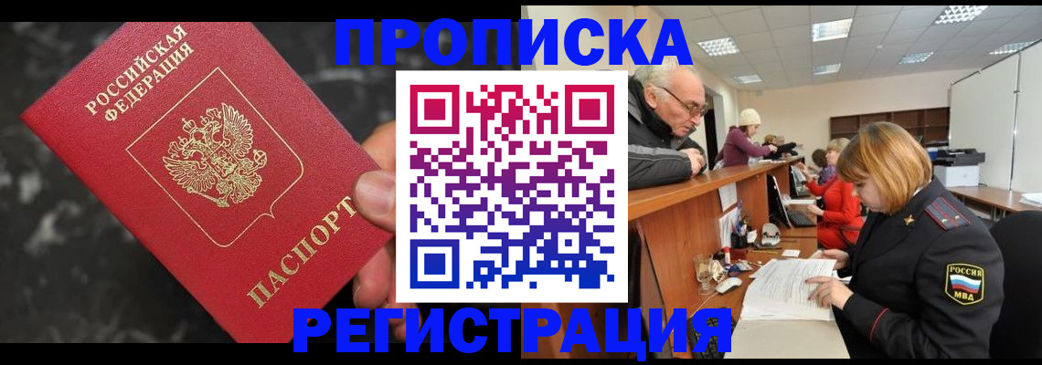 прописка законно в Зверево